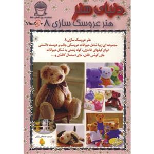 دنیای هنر عروسک سازی 8