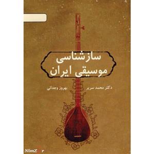 سازشناسی موسیقی ایران