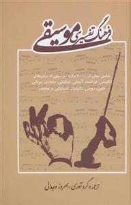 فرهنگ تفسیری موسیقی