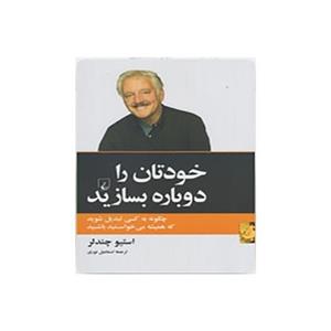 کتاب خودتان را دوباره بسازید اثر استیو چندلر