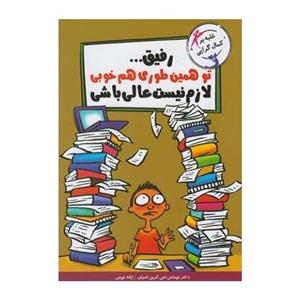 کتاب رفیق تو همین طوری هم خوبی لازم نیست عالی باشی اثر توماس اس گرین اسپان
