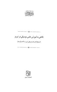 کتاب نگاهی به آموزش علمی موسیقی در تبریز اثر جواد حسینی 