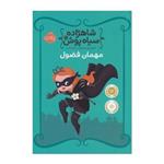 کتاب شاهزاده سیاه پوش 1 مهمان فضول