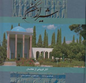کتاب شیراز نگین کهن اثر م ازاد 