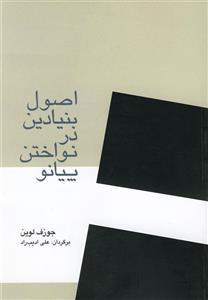 اصول بنیادین در نواختن پیانو