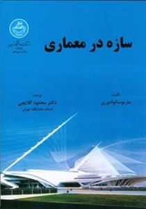 کتاب سازه در معماری دانشگاه تهران 