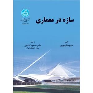کتاب سازه در معماری دانشگاه تهران 