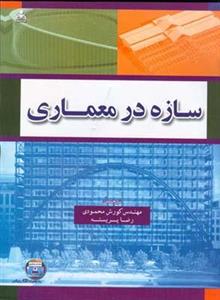 کتاب سازه در معماری دانشگاه تهران 