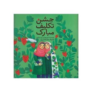 کتاب جشن تکلیف مبارک