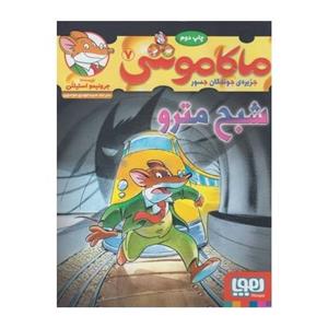 کتاب ماکاموشی 7 (شبح مترو) - اثر جرونیمو استیلتن - نشر هوپا 