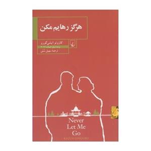 کتاب هرگز رهایم نکن اثر کازوئو ایشی گورو