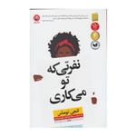 کتاب نفرتی که تو می کاری اثر انجی توماس نشر نون