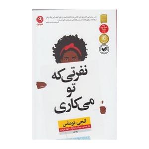 کتاب نفرتی که تو می کاری اثر انجی توماس نشر نون