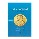 کتاب نگهبان فانوس دریایی27 داستان کوتاه از 27 برندجایزه نوبل جلد 5 اثر محمد صادق رئیسی
