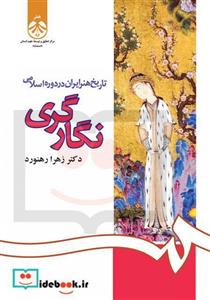 تاریخ هنر ایران در دوره اسلامی 