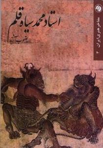 استاد محمد سیاه قلم