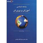 کتاب جامعه شناسی آموزش و پرورش اثر محمدرسول گلشن فومنی نشر دوران