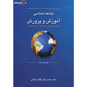 کتاب جامعه شناسی اموزش پرورش اثر محمدرسول گلشن فومنی نشر دوران 