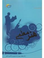 هنر معلمی- 120 راهکار مهم در تدریس و کلاس داری