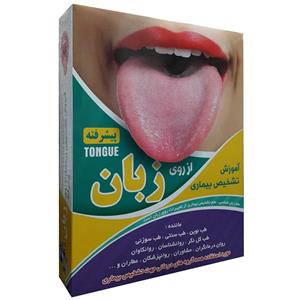 نرم افزار آموزش تشخیص بیماری از روی زبان پیشرفته نشر عرفان Erfan Diagnosis Of The Disease By Tongue Advanced Learning Software