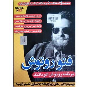 نرم افزار رتوش اتوماتیک فتو رتوش.نشر ساحل