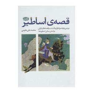 کتاب قصه ی اساطیر اثر محمد علی علومی 