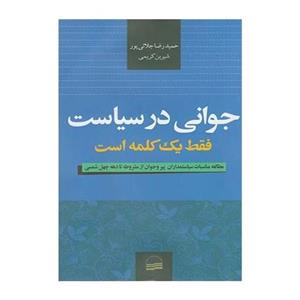 کتاب جوانی در سیاست فقط یک کلمه است اثر حمیدرضا جلائی پور