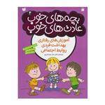 کتاب بچه های خوب عادت های خوب 4 آموزش های رفتاری بهداشت فردی روابط اجتماعی