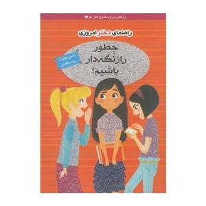 کتاب راهنمای دختر امروزی چطور راز نگه دار باشیم اثر نانسی هولیوک