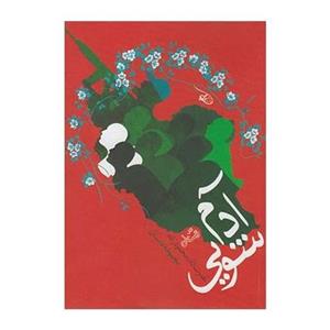 کتاب مجموعه داستان آدم شویی اثر نصرت الله محمود زاده