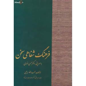 فرهنگ شفاهی سخن