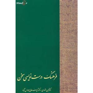 فرهنگ درست نویسی سخن