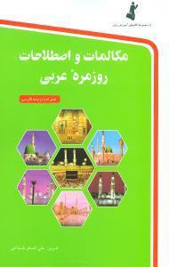 کتاب مکالمات و اصطلاحات روزمره عربی همراه با ترجمه فارسی اثر علی اصغر شجاعی