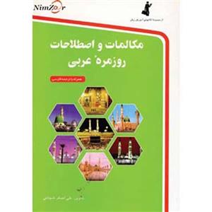 کتاب مکالمات و اصطلاحات روزمره عربی همراه با ترجمه فارسی