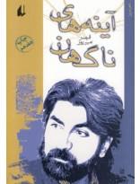 آینه های ناگهان