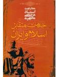 خدمات متقابل اسلام و ایران