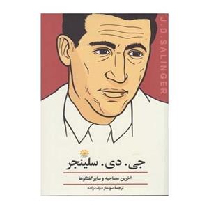 کتاب جی دی سلینجر آخرین مصاحبه و سایر گفتگوها اثرجروم دیویدسلینجر
