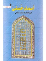 اسماء حسنی