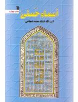 اسما حسنی اثر استاد شجاعی | نشر سروش | خرید