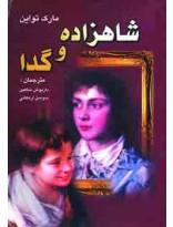 شاهزاده و گدا