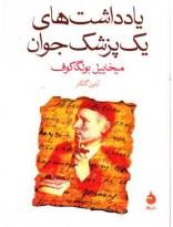 نشر ماهی میخاییل بولگاکوف - یادداشت های یک پزشک جوان 