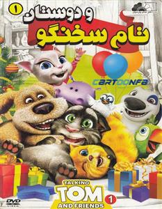 انیمیشن تام سخنگو و دوستان 2016 دوبله فارسی