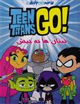 انیمیشن Teen Titans Go دوبله فارسی