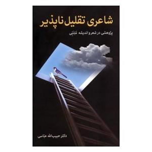 شاعری تقلیل ناپذیر (پژوهشی در شعر و اندیشه متنبی)