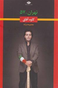 تهران-57
