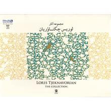 آلبوم موسیقی مجموعه آثار لوریس چکناوریان 
