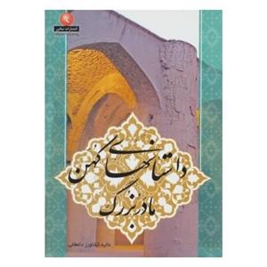 داستانهای کهن مادربزرگ