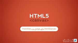 دوره کاربردی Html5Canvas برای طراحان وب Front-End 