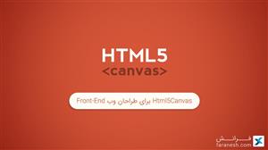 دوره کاربردی Html5Canvas برای طراحان وب Front-End