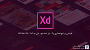 طراحی و نمونه سازی یک برنامه موبایل به کمک Adobe Xd